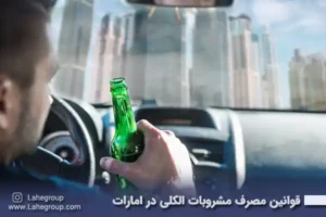 قوانین مصرف مشروبات الکلی در امارات
