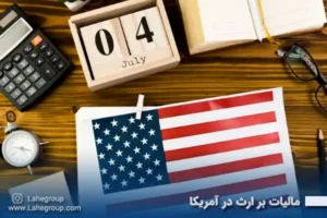 مالیات بر ارث در آمریکا