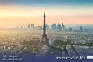 وکیل ایرانی در پاریس