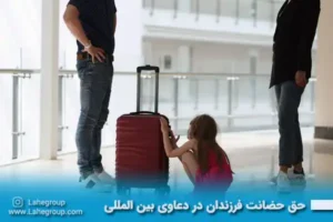 حق حضانت فرزندان در دعاوی بین المللی