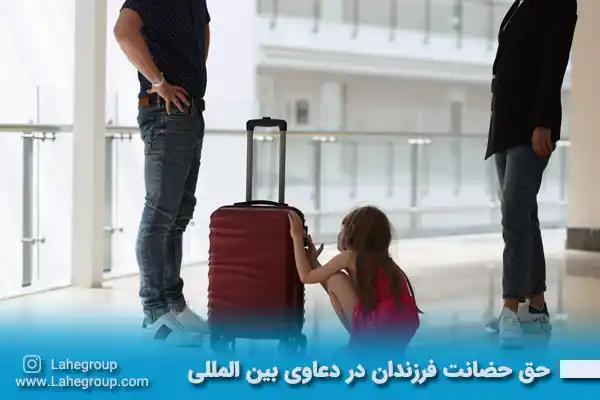حق حضانت فرزندان در دعاوی بین المللی