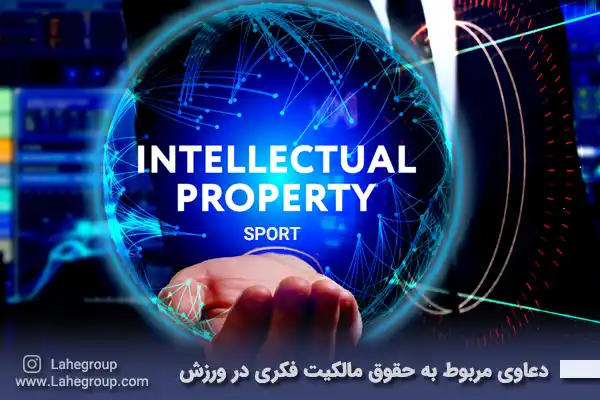 دعاوی مربوط به حقوق مالکیت فکری در ورزش