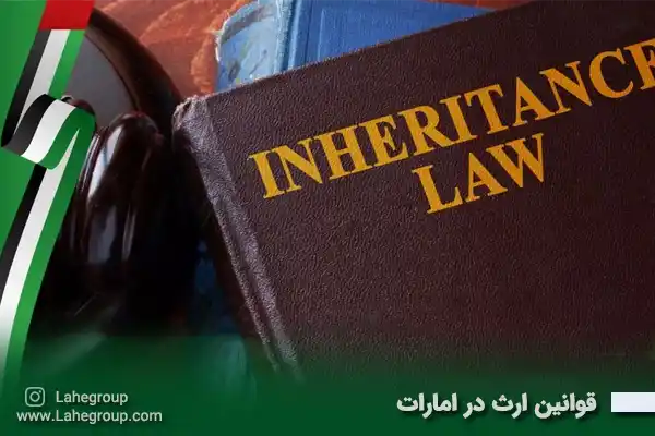 قوانین ارث در امارات