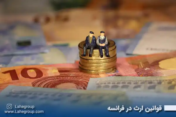 قوانین ارث در فرانسه