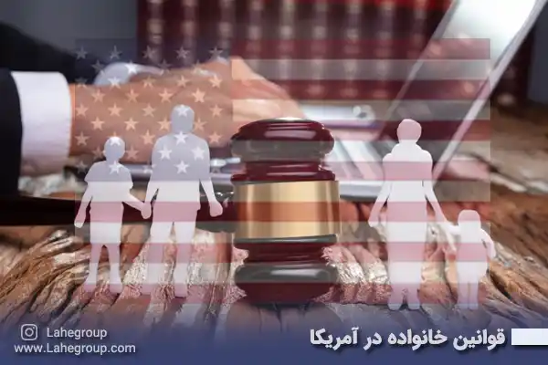 قوانین خانواده در آمریکا