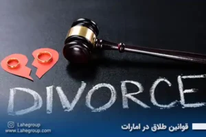 قوانین طلاق در امارات