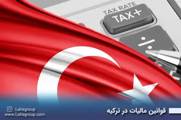 قوانین مالیات در ترکیه