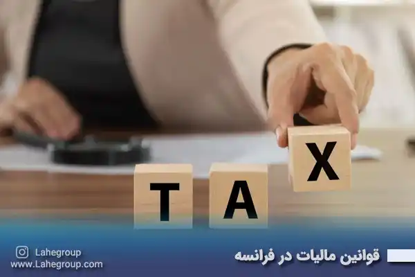 قوانین مالیات در فرانسه