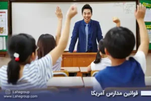 قوانین مدارس آمریکا