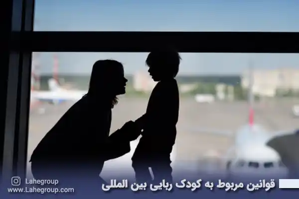 قوانین مربوط به کودک ربایی بین المللی