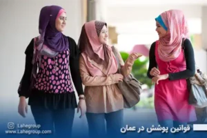 قوانین پوشش در عمان