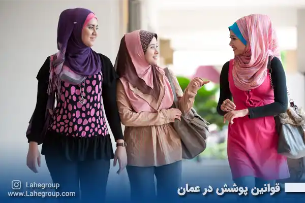 قوانین پوشش در عمان