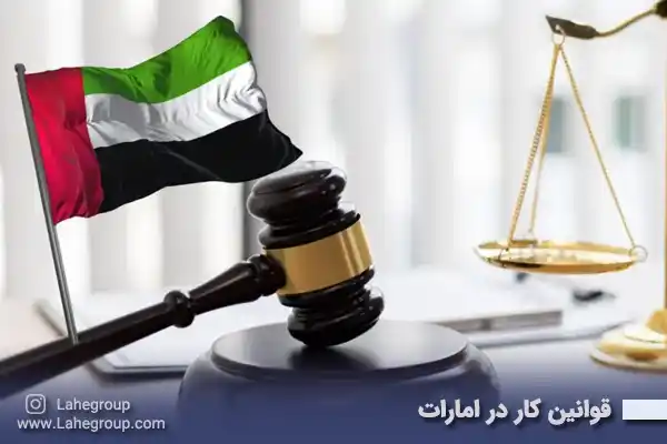 قوانین کار در امارات