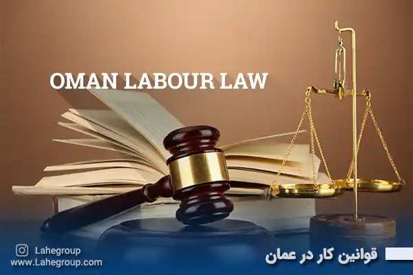 قوانین کار در عمان