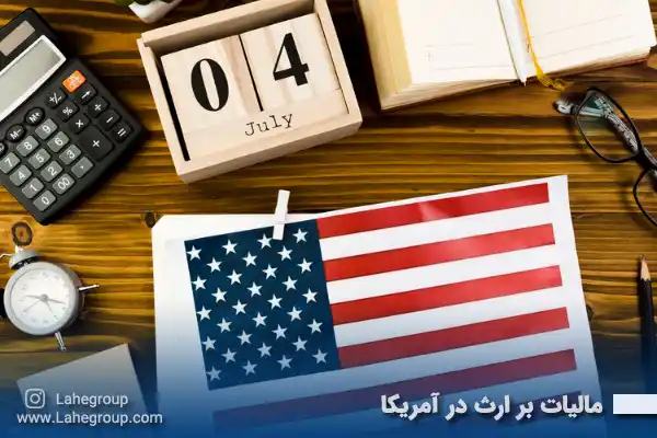 مالیات بر ارث در آمریکا