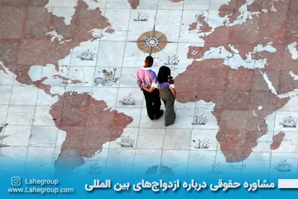 مشاوره حقوقی درباره ازدواج های بین المللی