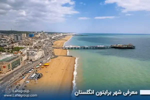 معرفی شهر برایتون انگلستان