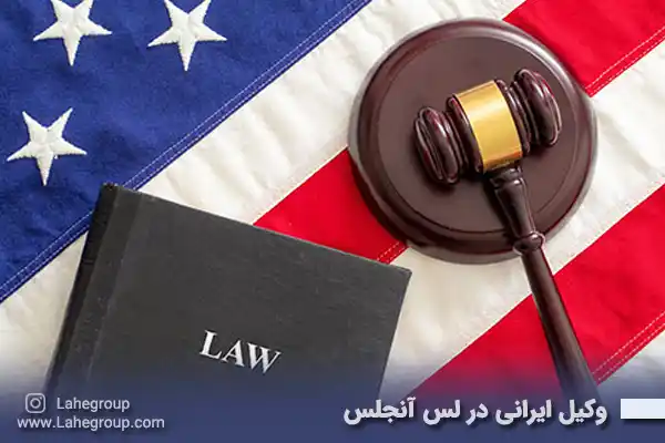 وکیل ایرانی در لس آنجلس