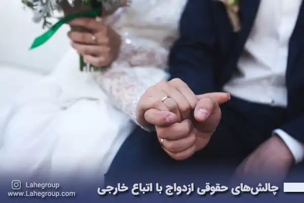 چالشهای حقوقی ازدواج ایرانیان با اتباع خارجی