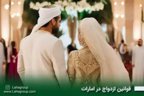 قوانین ازدواج در امارات
