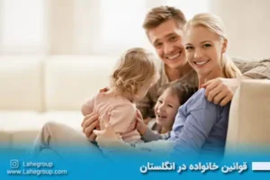 قوانین خانواده در انگلستان