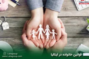 قوانین خانواده در ایتالیا