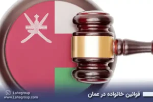قوانین خانواده در عمان
