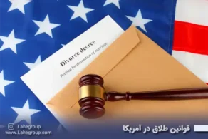 قوانین طلاق در آمریکا