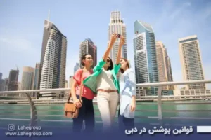 قوانین پوشش در دبی