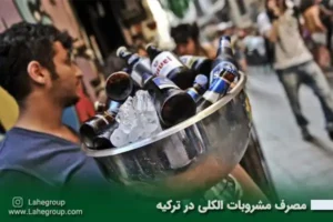 مصرف مشروبات الکلی در ترکیه