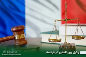 وکیل بین المللی در فرانسه