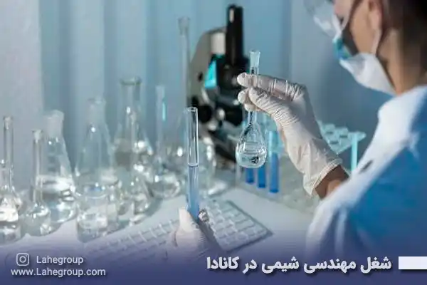 شغل مهندسی شیمی در کانادا_