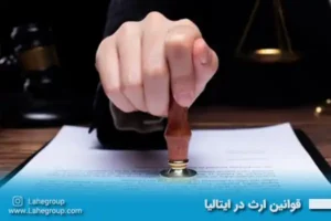 قوانین ارث در ایتالیا