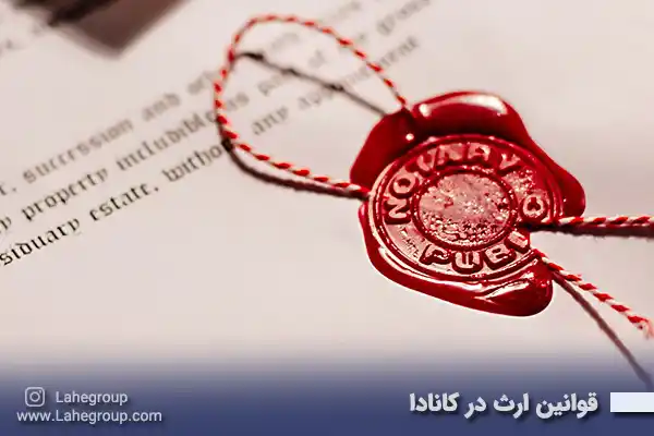 قوانین ارث در کانادا