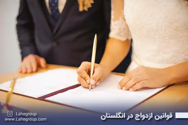 قوانین ازدواج در انگلستان