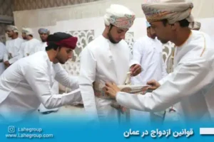 قوانین ازدواج در عمان