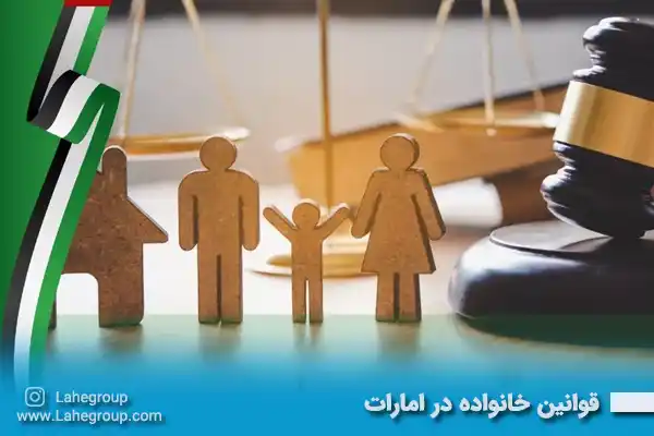 قوانین خانواده در امارات