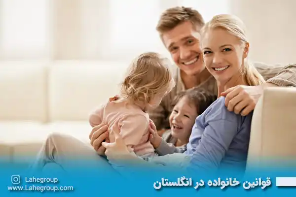 قوانین خانواده در انگلستان