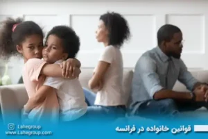 قوانین خانواده در فرانسه