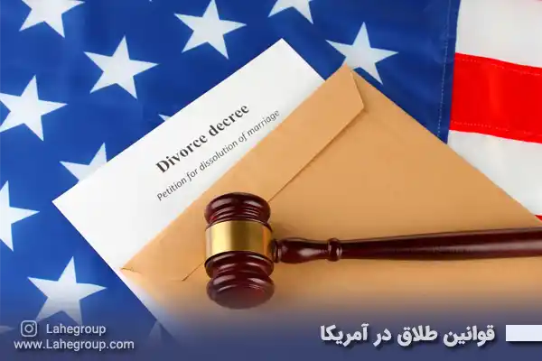 قوانین طلاق در آمریکا