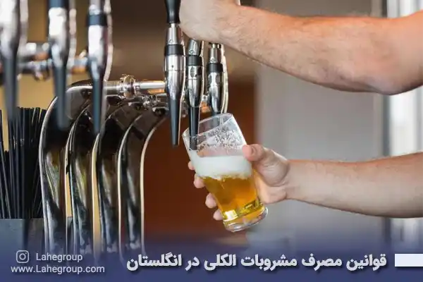 قوانین مصرف مشروبات الکلی در انگلستان