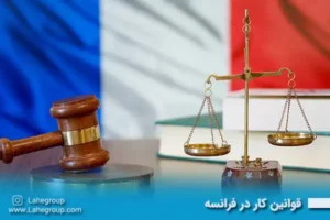 قوانین کار در فرانسه