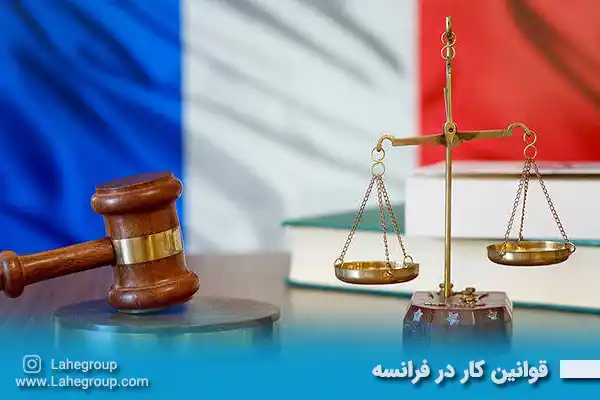 قوانین کار در فرانسه