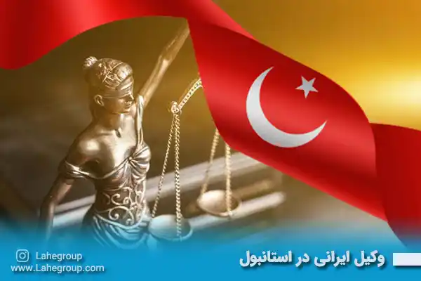 وکیل ایرانی در استانبول