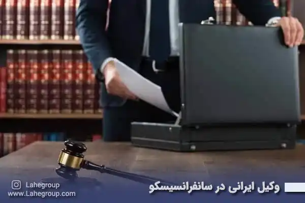 وکیل ایرانی در سانفرانسیسکو