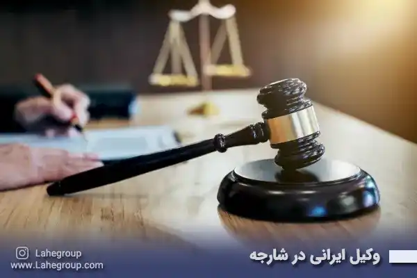 وکیل ایرانی در شارجه