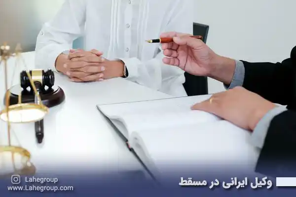 وکیل ایرانی در مسقط