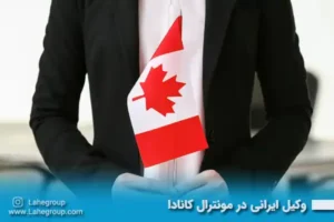 وکیل ایرانی در مونترال کانادا