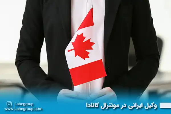 وکیل ایرانی در مونترال کانادا