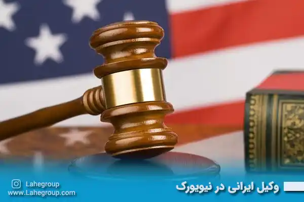 وکیل ایرانی در نیویورک